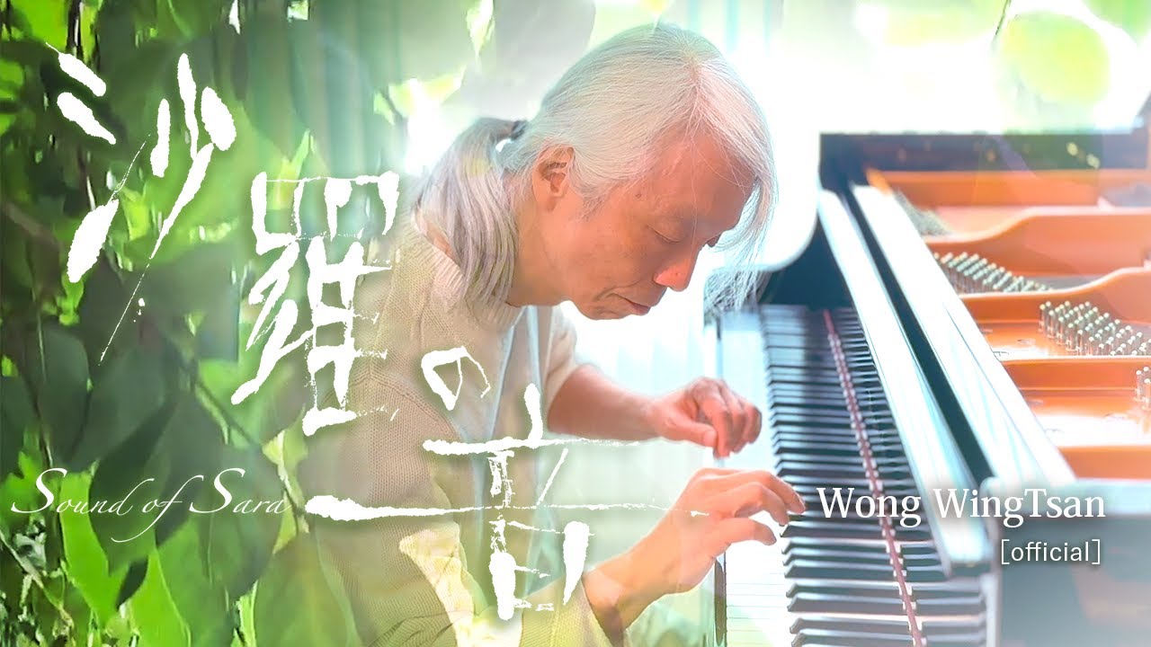 ウォン・ウィンツァン- 沙羅の音［Official Video］Wong WingTsan - The Sound of Sara 10月10日配信・10月15日CDリリース！