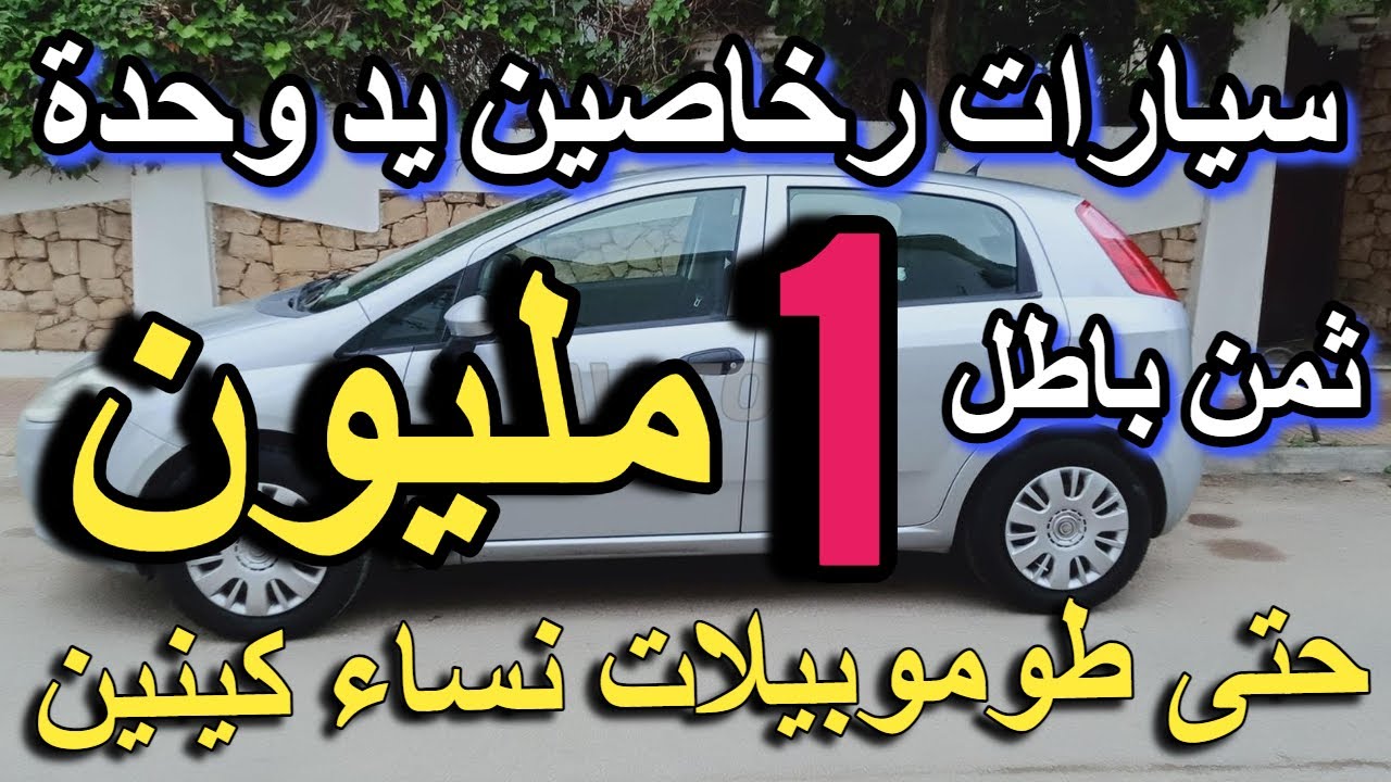 سيارات مستعملة بدون سمسار في المغرب بأسعار لن تصدقها 1 مليون بادين esence gasoil