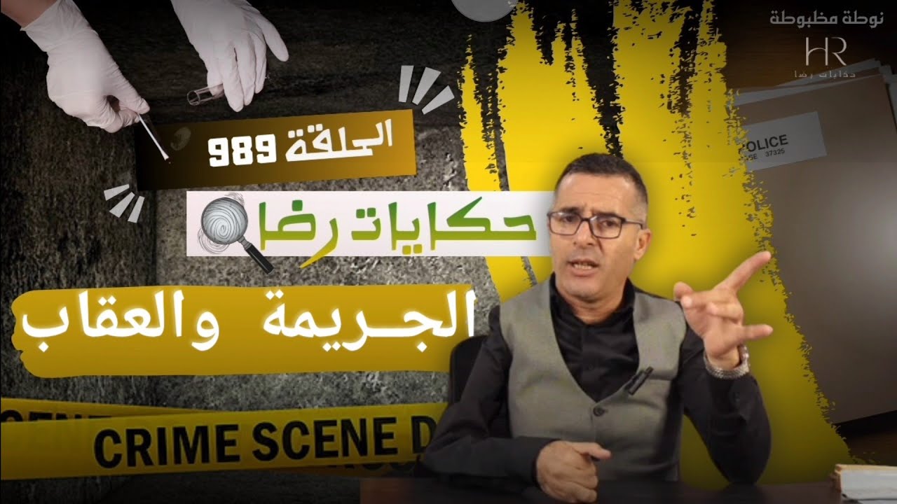 الحلقة 989 : قصة بوليسية | الجـــــريمة والعقاب وعقوبة المجـــــــرم تحقيقات تحريات بحث قصص بوليسية