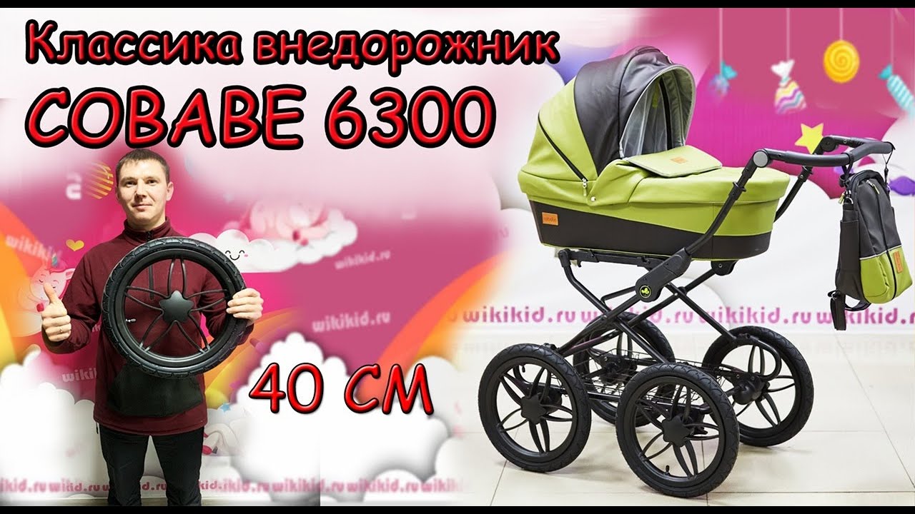 КОЛЯСКА КЛАССИКА COBABE 6300 / КОЛЁСА 40 СМ / ВЕЗДЕХОД / ОТЛИЧНАЯ СТИЛЬНАЯ КОЛЯСКА / РЕКОМЕНДУЕМ