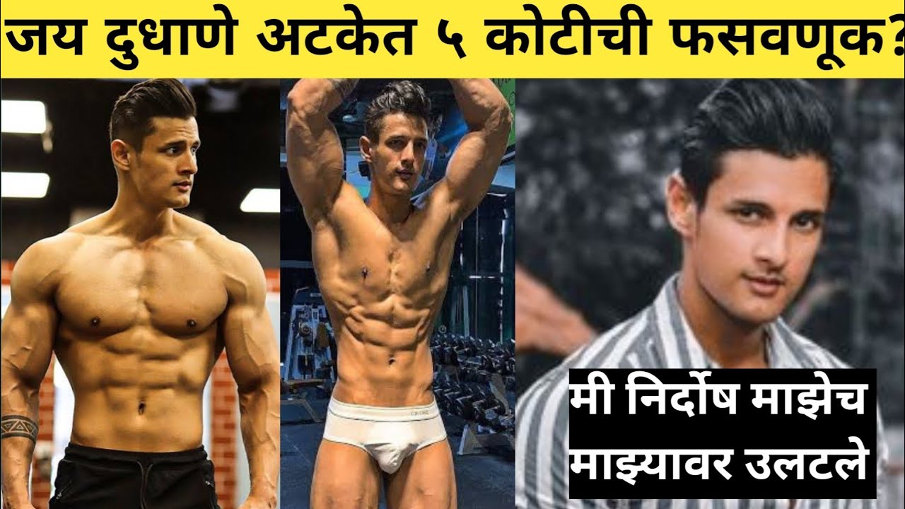 जय दुधाणे अटकेत ५ कोटीची फसवणूक ? | Jay Dudhane Arrested | Jay Dudhane News | Big Boss Marathi 