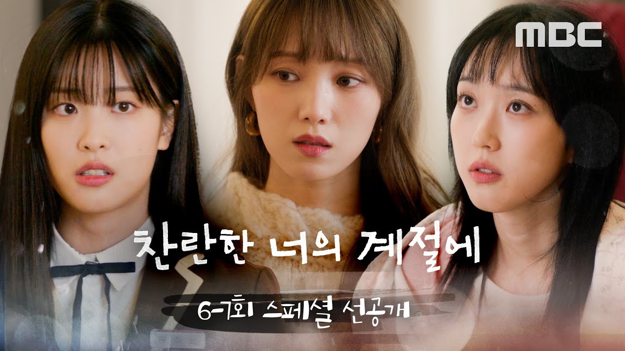 [찬란한 너의 계절에 스페셜 선공개] 이성경 세자매의 찐자매 케미, 아니 싸움, MBC 260313 방송