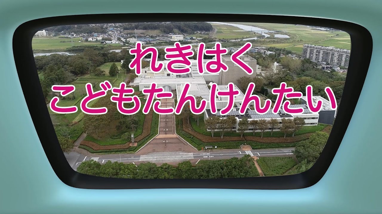 「れきはく こどもたんけんたい」　国立歴史民俗博物館　紹介映像　(子ども向け映像)