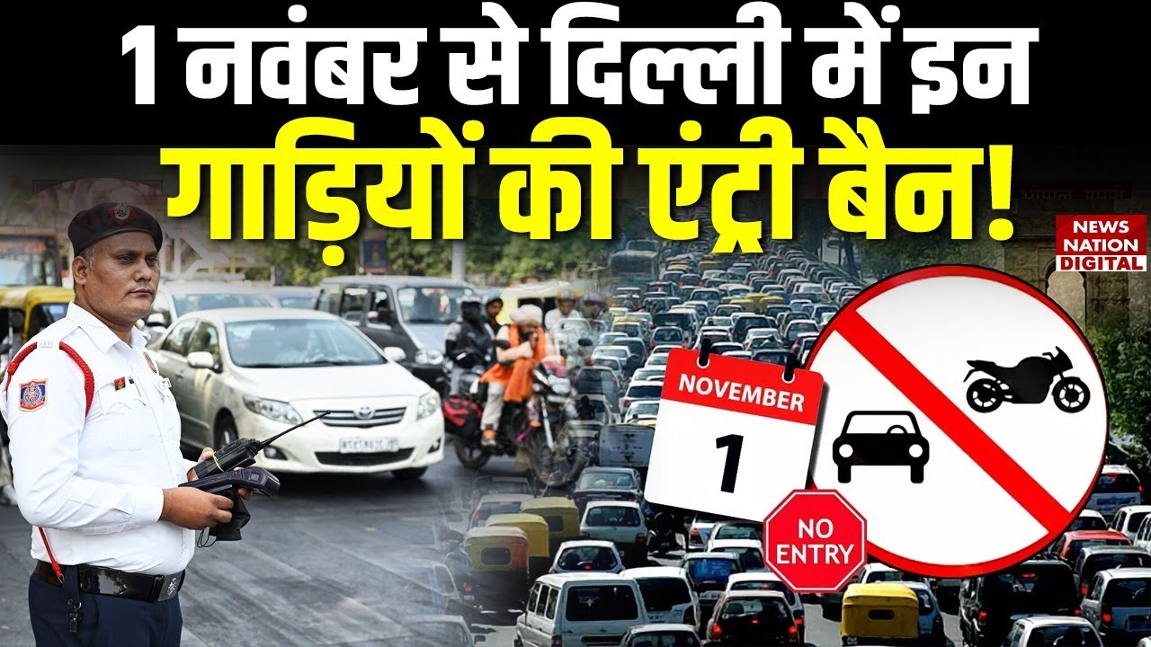Non-BS6 Vehicles entry ban in Delhi from 1 Nov: दिल्ली में इन गाड़ियों की एंट्री बैन! AQI | Pollution
