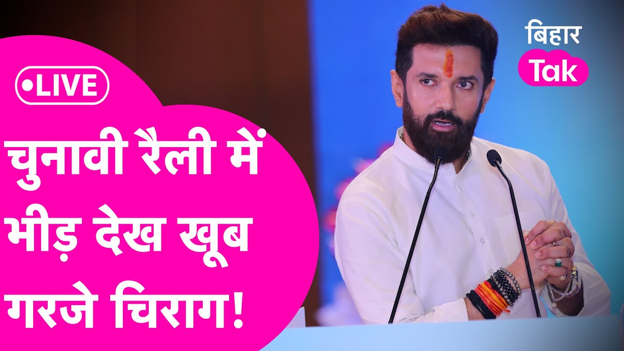 Chirag Paswan LIVE: Palamu में जनता की भीड़ देख खूब गरजे चिराग पासवान, समां बांध दिया