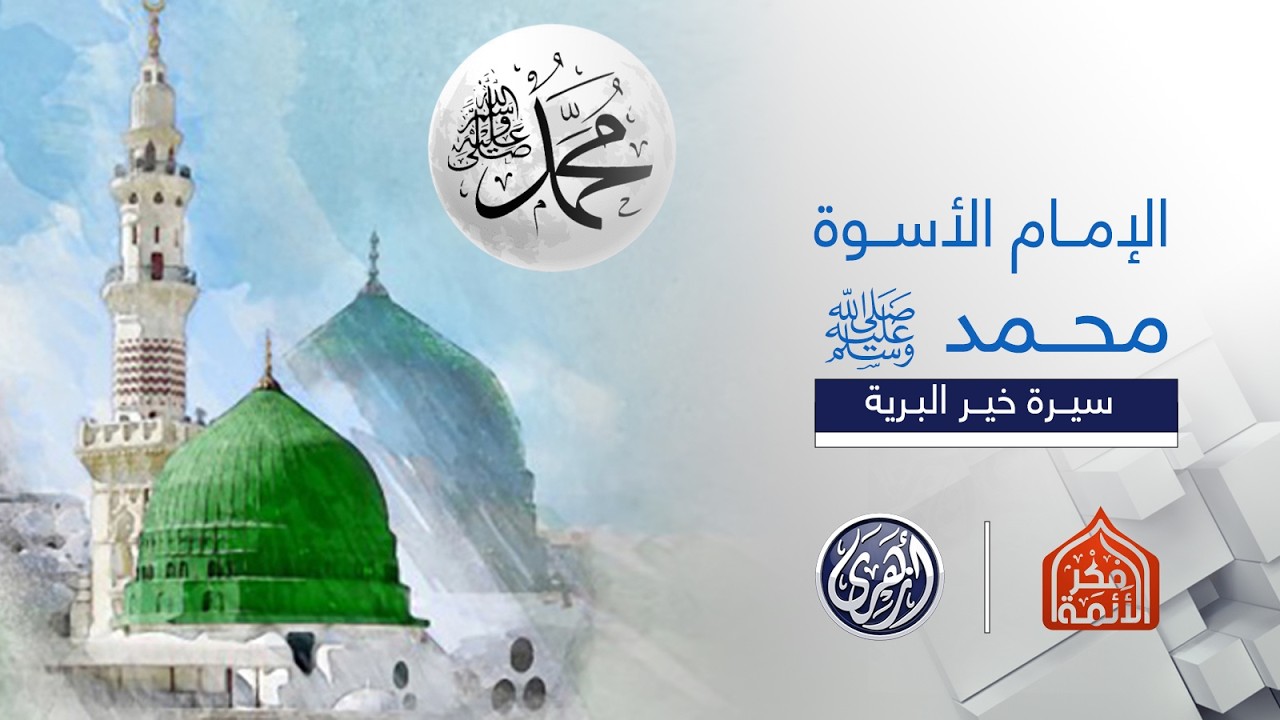 فكر الأئمة 2 |  الإمام الأسوة محمد صلى الله عليه وسلم . أخلاق أضاءت الدنيا، ودروس خالدة