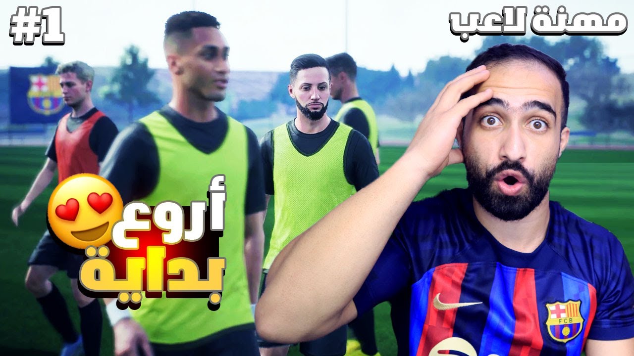 فيفا 23 مهنة لاعب - أفضل واروع بداية مع برشلونة إضافات اسطورية 🥵😍| FIFA 23
