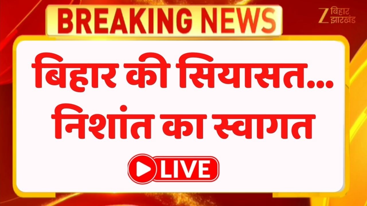 Nishant Kumar JDU Join : बिहार की सियासत... निशांत का स्वागत LIVE । Nitish Kumar