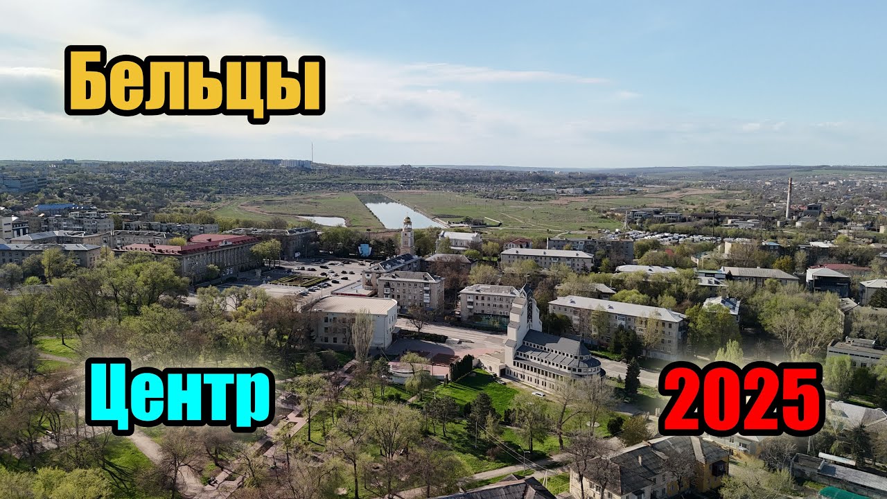 Бельцы - Центр без всяких преукрас!