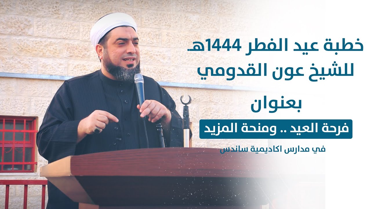 الشيخ عون القدومي ll فرحة العيد .. ومنحة المزيد