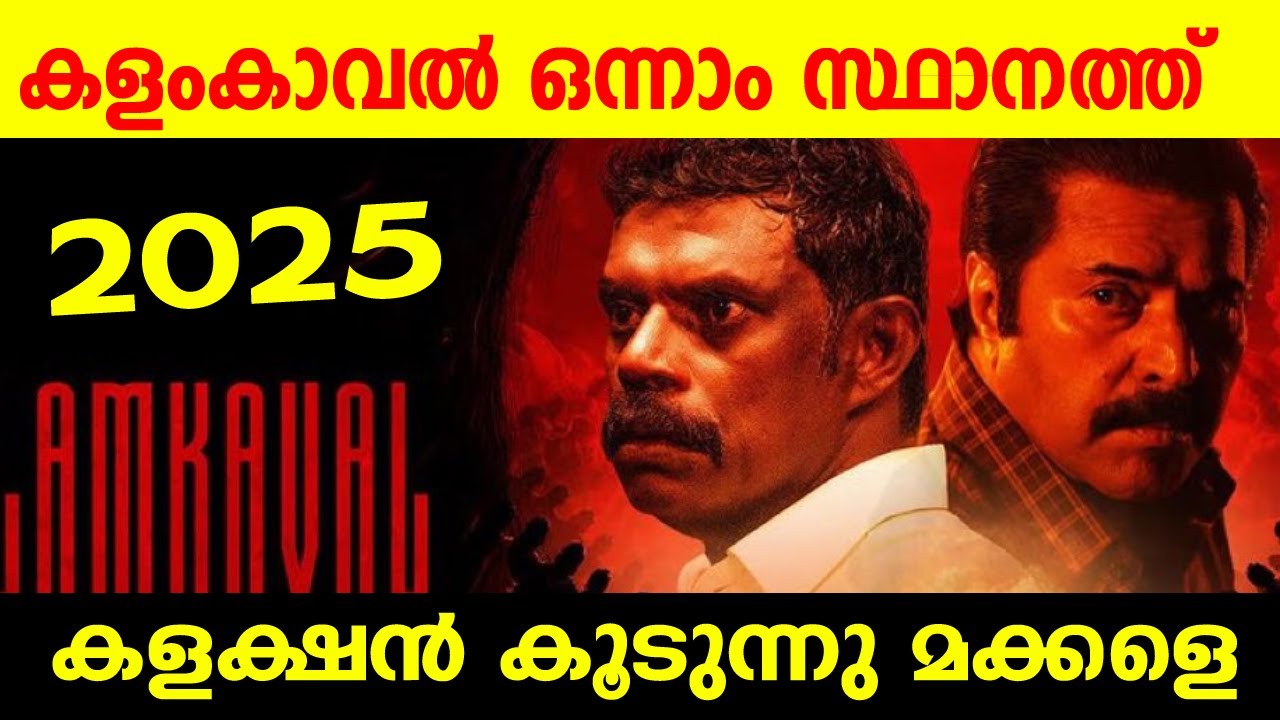 🔥 ഒന്നാം സ്ഥാനത്ത് കളങ്കാവൽ🔥 Mammootty Kalamkaval New Records|| 20 Days Boxoffice Collection Report