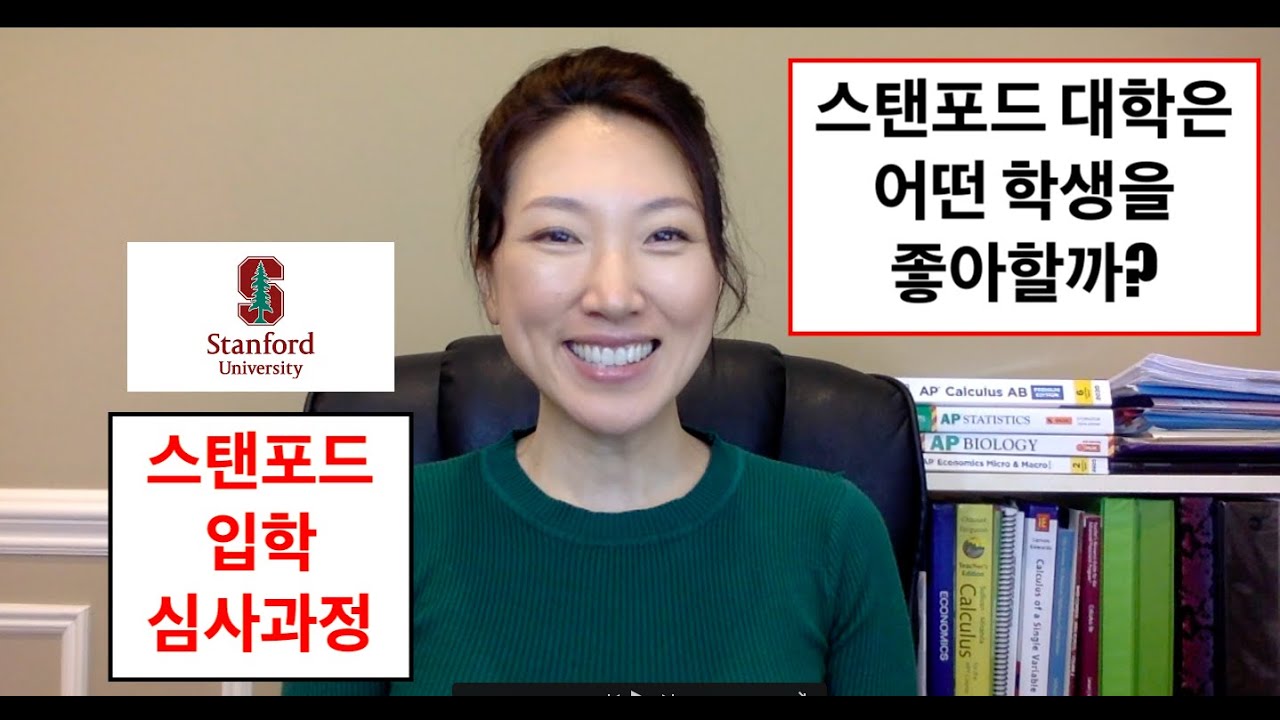 미국 명문대 입시: 스탠포드대학 심사과정