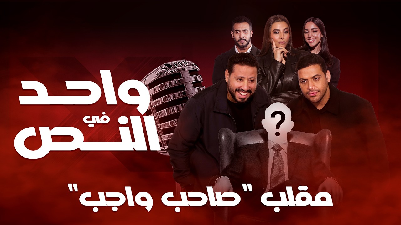 واحد في النص| مقلب صاحب واجب| الحلقة الكاملة- 23 رمضان 2026
