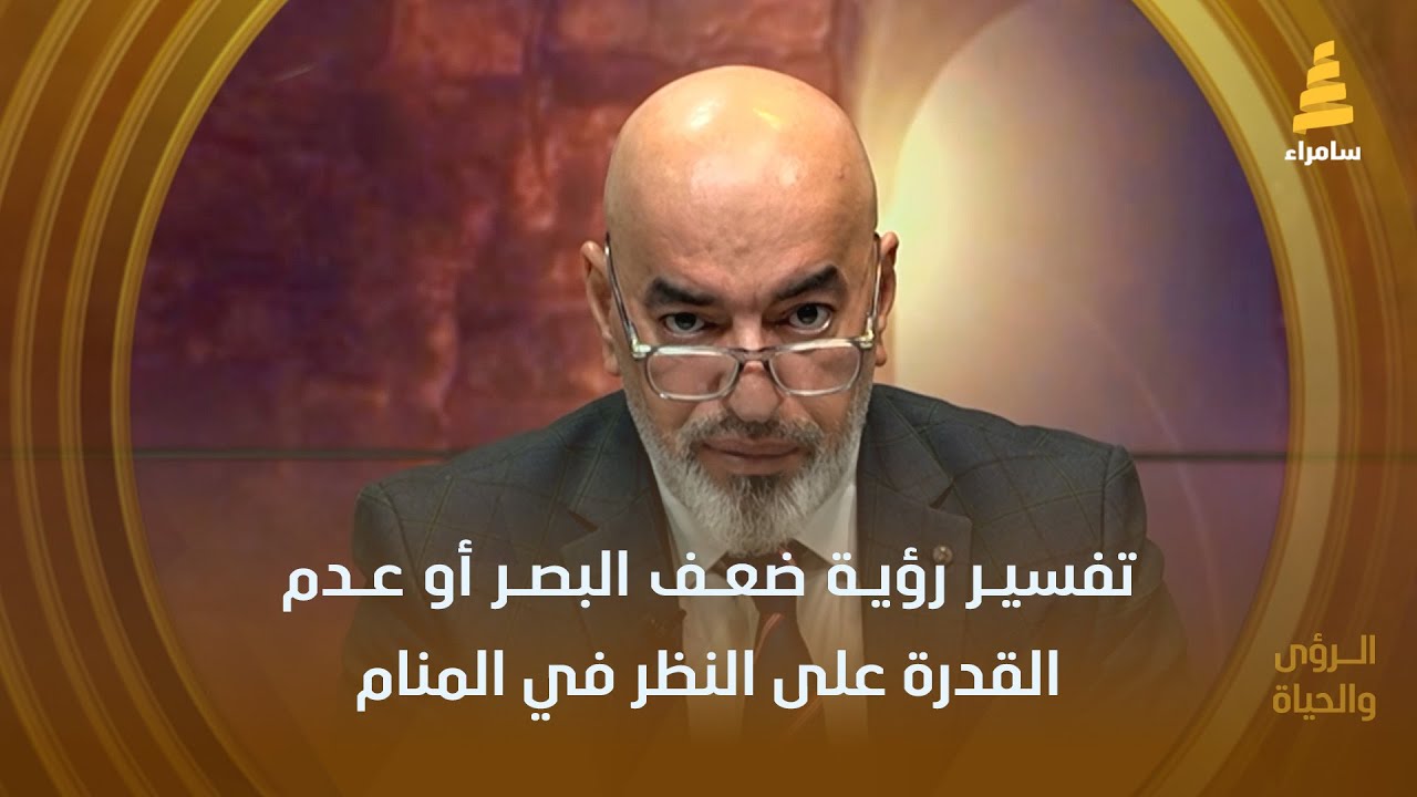 تفسير رؤية ضعف البصر أو عدم القدرة على النظر في المنام - مع الدكتور رعد السامرائي