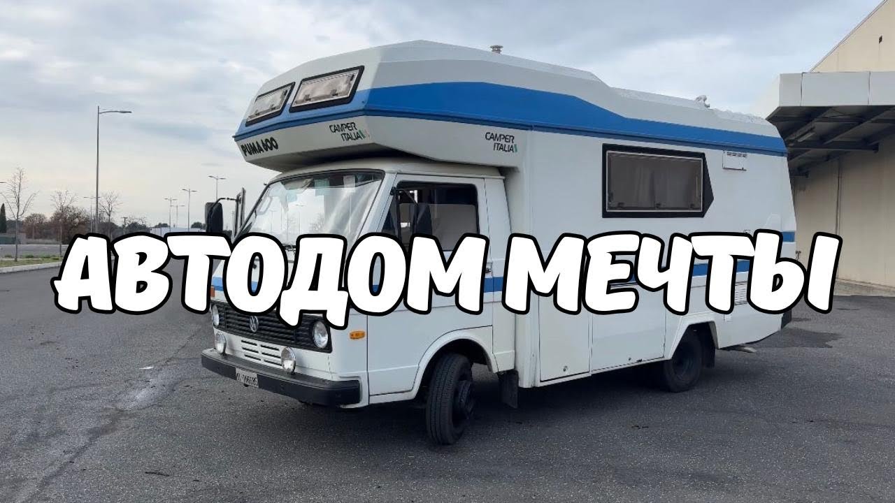 🚐 Нашли ВИНТАЖНЫЙ автодом Puma 600 в Италии 