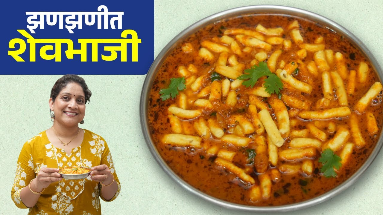 झणझणीत शेवभाजी | भाजीला काही वेगळं करायचंय? खाल्यानंतर चव विसरणार नाही अशी शेवभाजी Shevbhaji Recipe