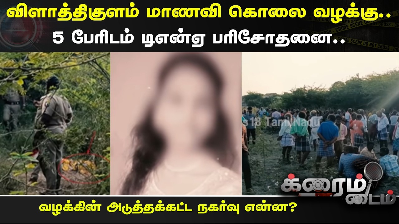 Crime Time | விளாத்திகுளம் மாணவி கொலை வழக்கு.. 5 பேரிடம் டிஎன்ஏ பரிசோதனை.. | Thoothukudi