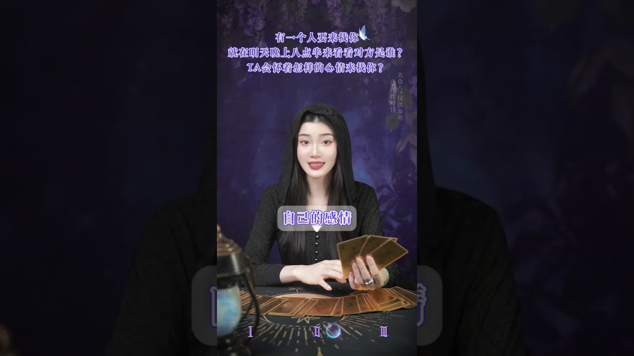 有一个人要来找你 就在明天晚上八点半 来看看对方是谁？ #感情 #爱情 #女性