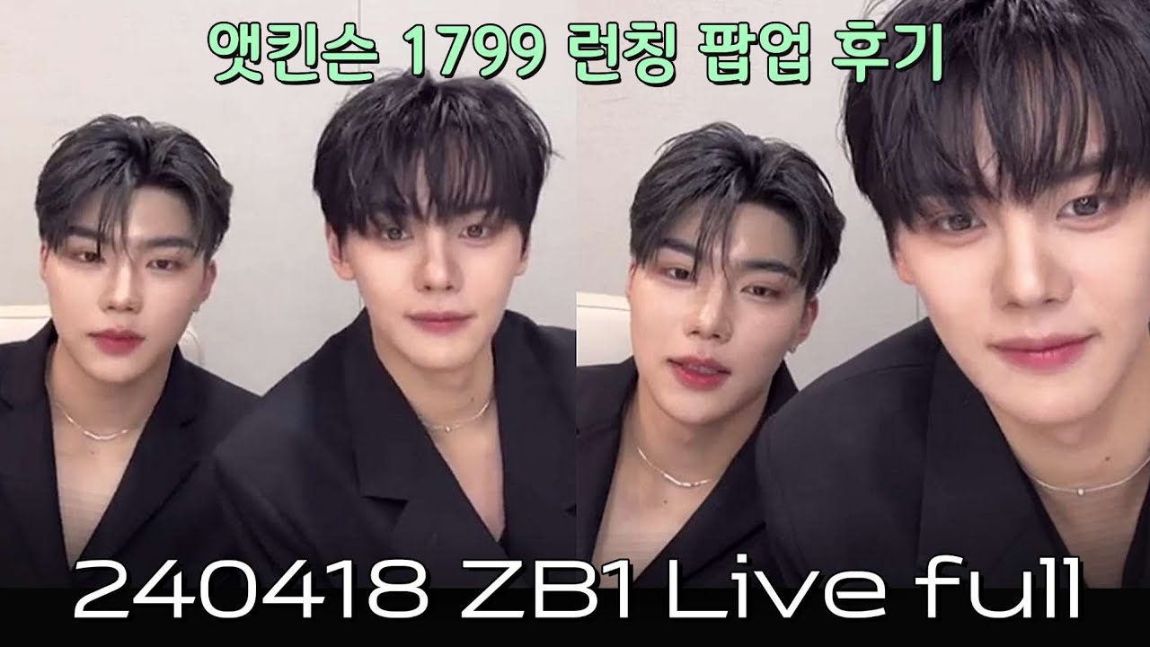 240418 김규빈 박건욱 인스타그램 라이브 방송 full #ZEROBASEONE #ZB1 #제로베이스원 #제베원 #ZE_ROSE