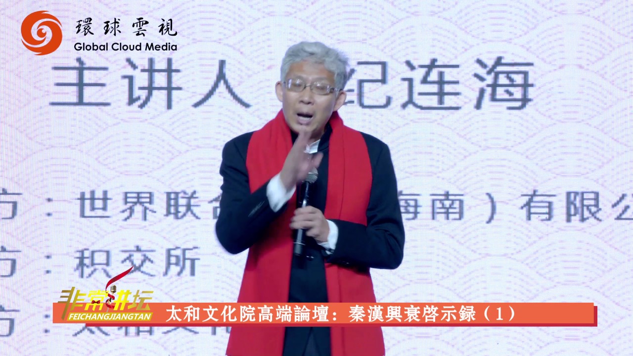 纪连海：《秦汉兴衰启示录》之一 最好的朋友不要超过七人