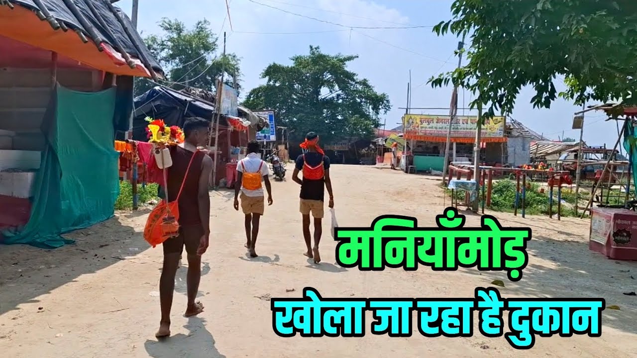 मनियामोड़ में खोला जा रहा है दुकान | Maniyamode New Update | Sultanganj se Babadham Kawar Yatra