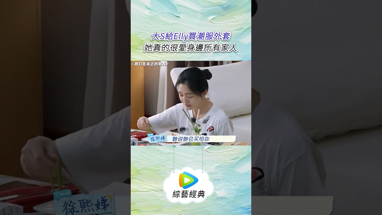 大S給Elly買潮服外套 她真的很愛身邊所有家人#大S #徐熙媛 #綜藝 #推薦 #shorts #真人秀 #tiktok