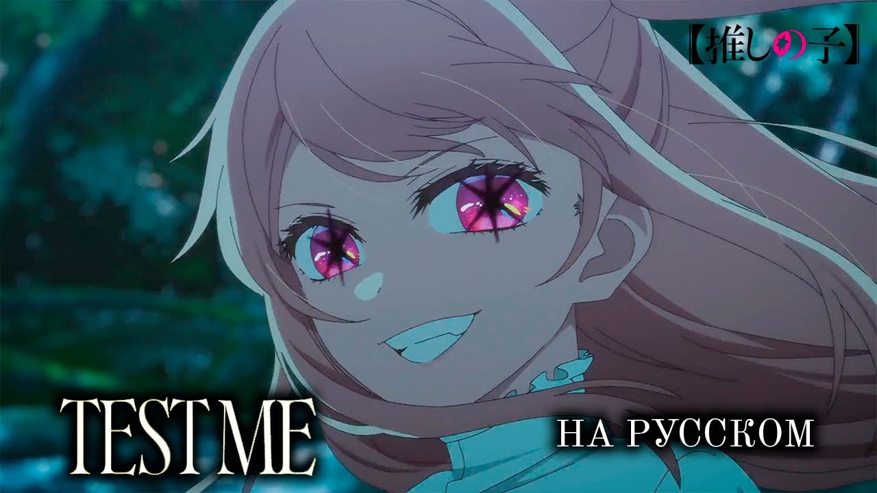 Звёздное дитя оп 3 сезон на русском| TEST ME - CHANMINA | @ai_rockstar 