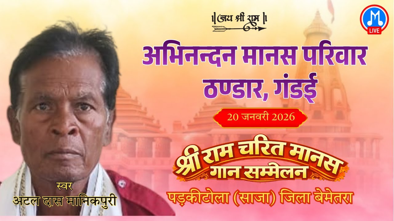 LIVE अभिनन्दन मानस मंडली ठण्डार | श्री राम चरित मानस गान सम्मलेन पडकीटोला साजा
