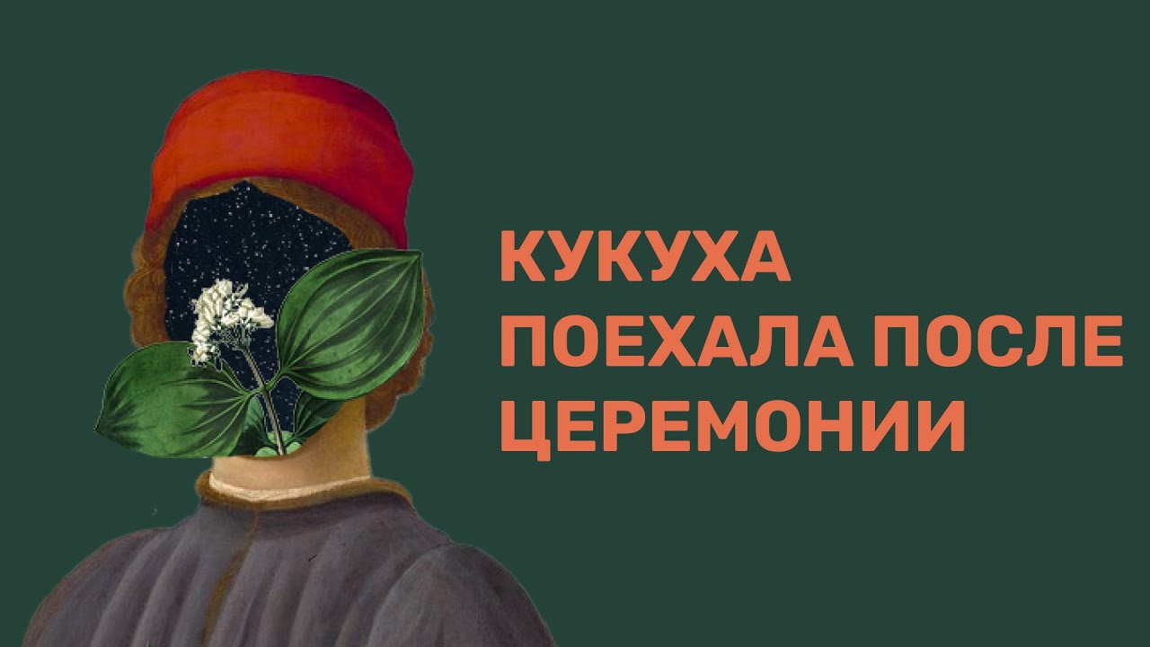 Что делать, если после церемонии крыша дала течь? #интеграция #психология #церемония #исцеление
