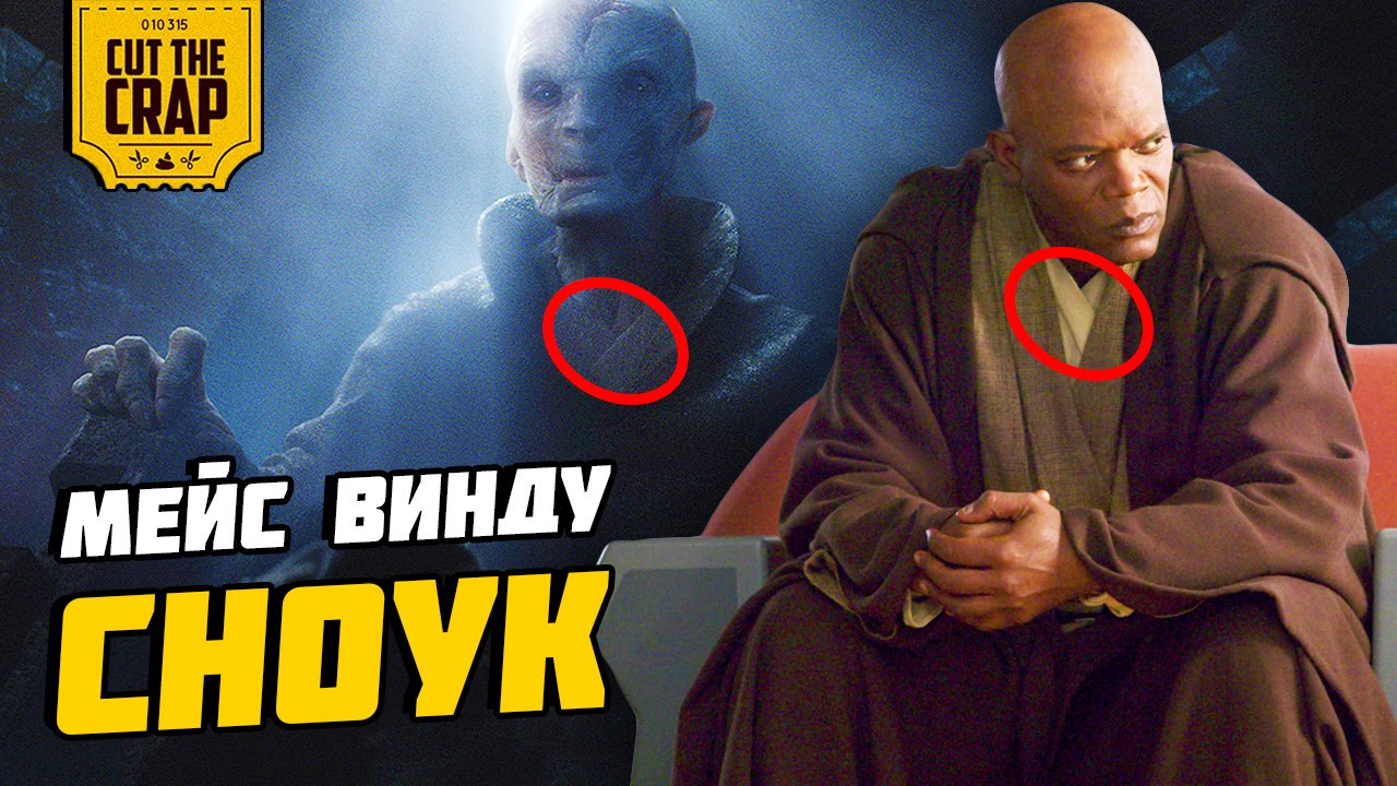 МЕЙС ВИНДУ - СНОУК | БЕЗУМНАЯ ТЕОРИЯ О ЗВЁЗДНЫХ ВОЙНАХ