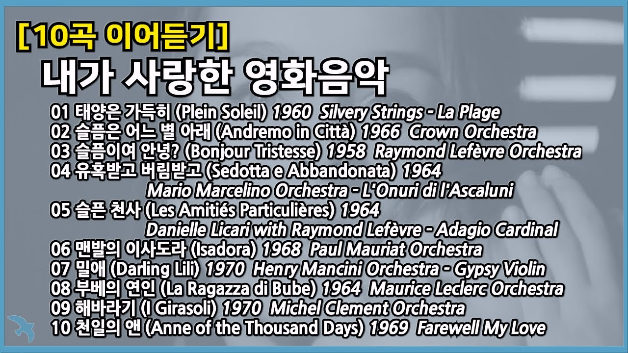 [10곡 이어듣기] 내가 사랑한 영화음악 Film Music Playlist