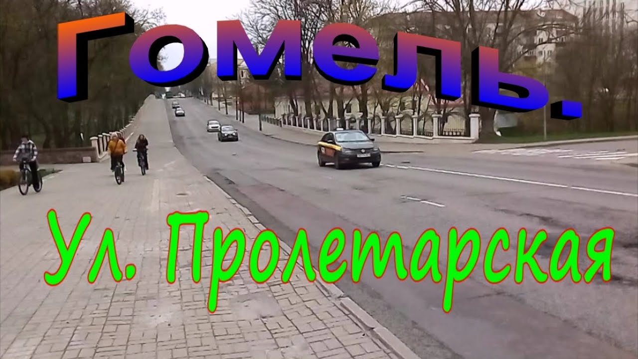 Гомель.  Ул.  Пролетарская
