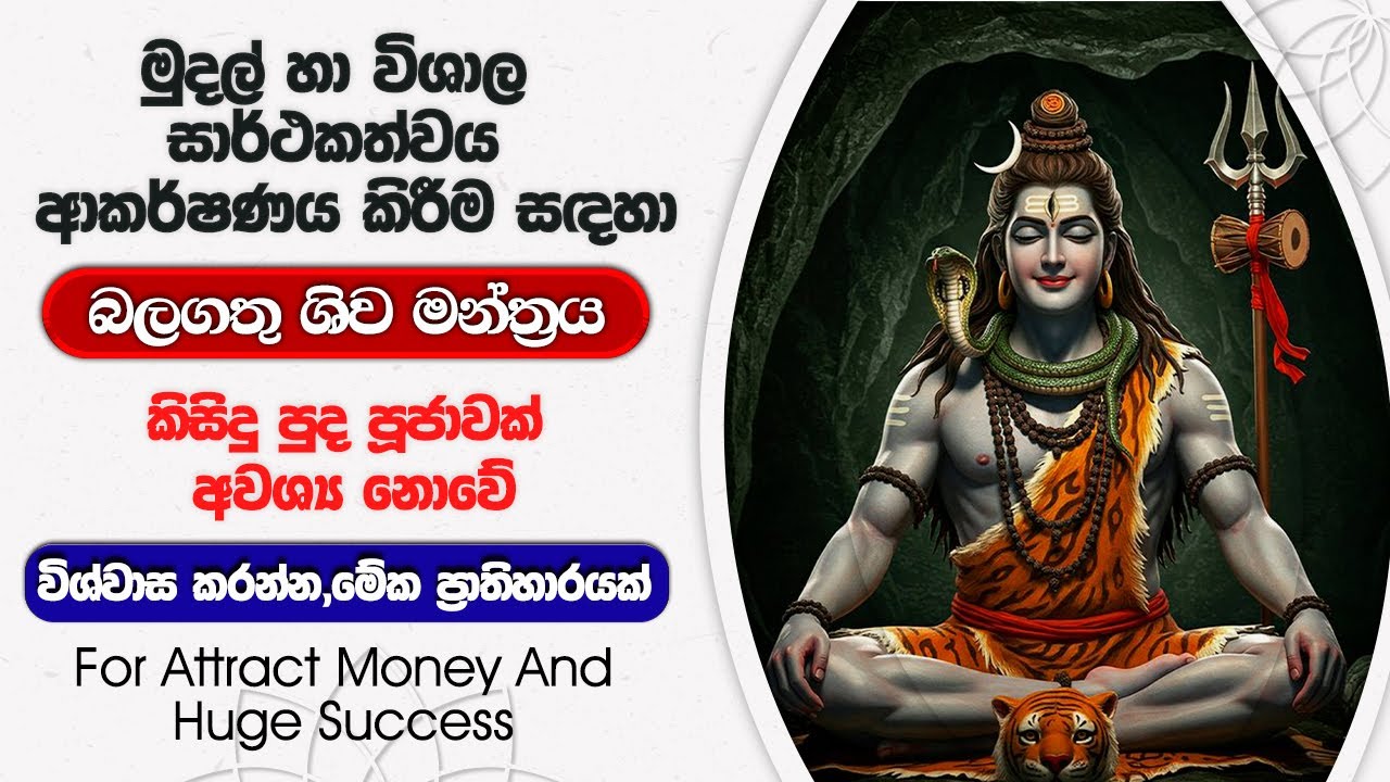 සිතන දේ ලැබෙන මහා ශිව මන්ත්‍රය | Maha Shiva Mantra | Miracle Manifestation Power 🙏