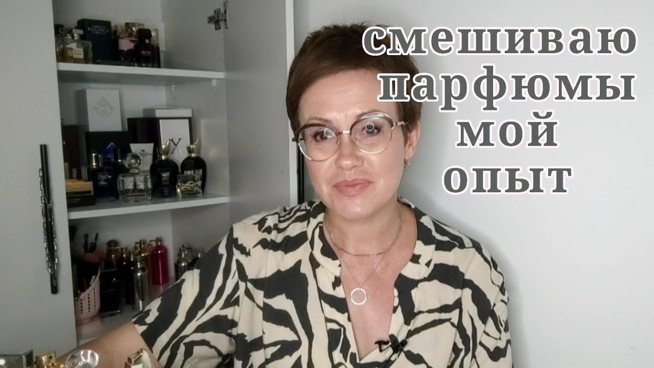 Как правильно смешать парфюм.Мой опыт.