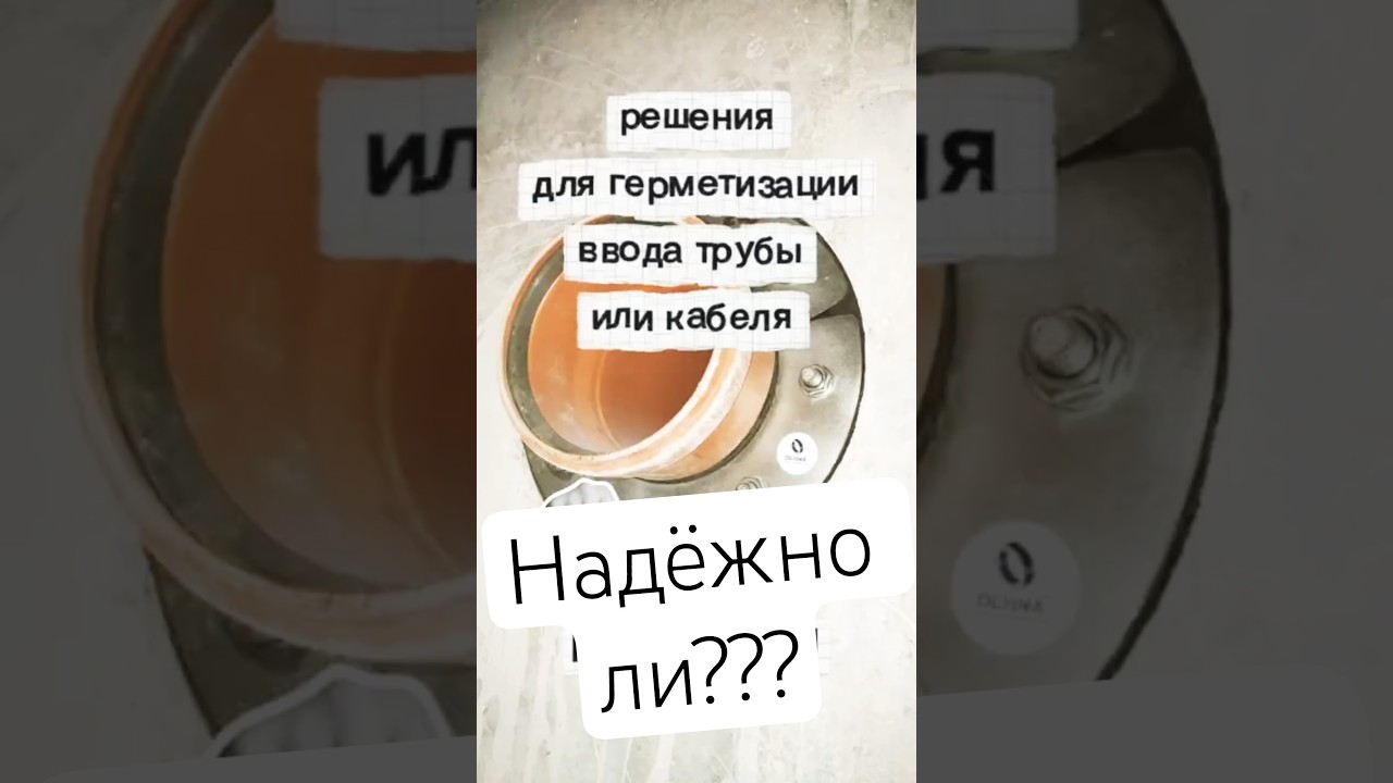 Герметизация ввода трубы #dehna #гермовтулки #дехна #уплотнительныевставки #герметизация