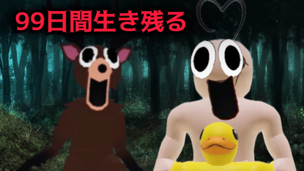 【ロブロックス】99日間森の中でサバイバルしなければならないゲーム【99 nights in the forest】