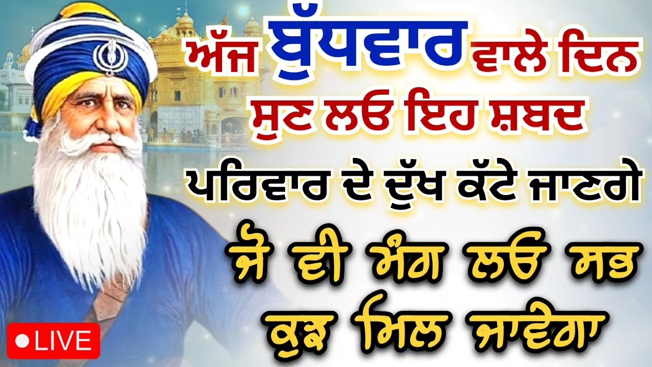 LIVE 🔴 kavita || ਬੁੱਧਵਾਰ ਵਾਲੇ ਦਿਨ ਸੁਣ ਲਓ ਇਹ ਸ਼ਬਦ || 04 - 03 - 2026 || Dhan Baba Deep Singh Ji ||