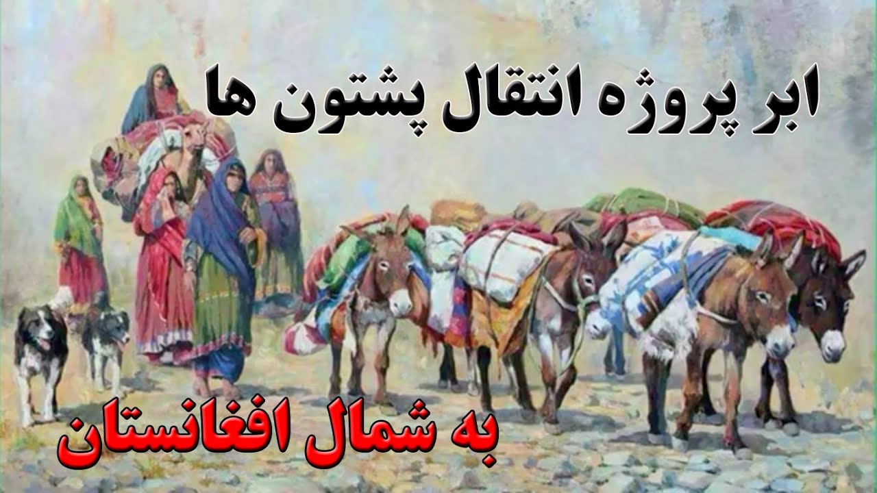 انتقال پشتون های وزیرستان پاکستان به شمال افغانستان - تاریخ جابجایی پشتون ها در شمال افغانستان
