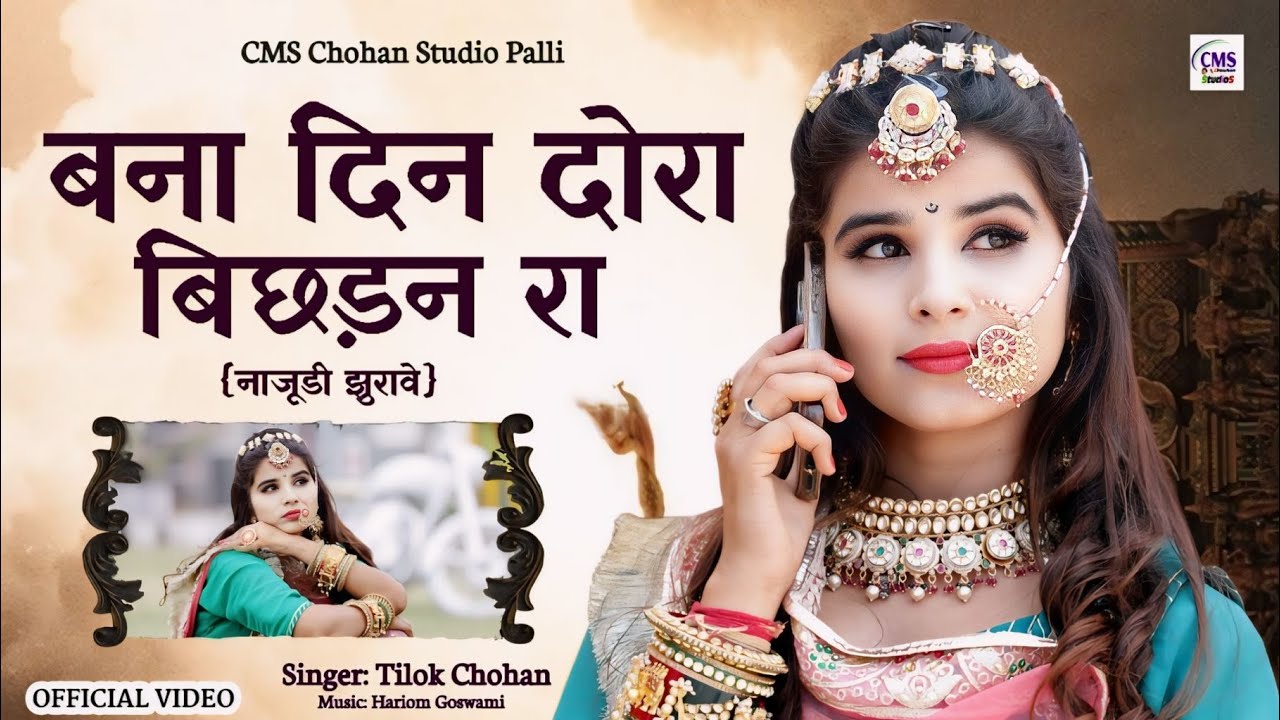 बना दिन दोरा बिछड़न रा | Tilok Chohan | नाजूड़ी झुरावे | Bana Din Dora New Marwadi Song 2024