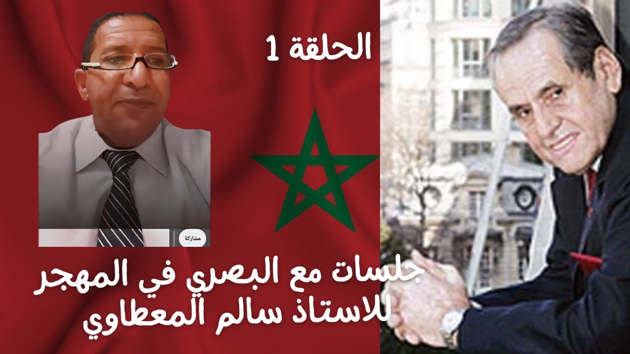 جلسات مع إدريس البصري في زمن التيه مع الاستاذ سالم المعطاوي