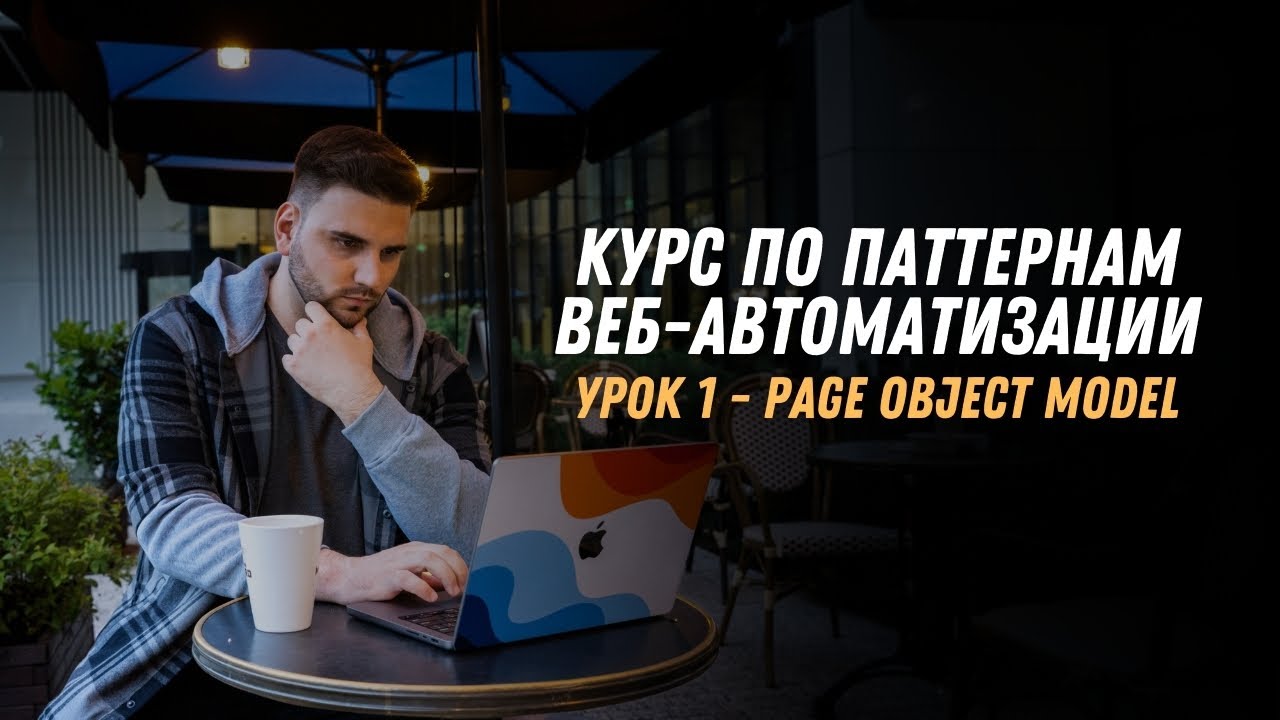PAGE OBJECT MODEL | АВТОРСКИЙ КУРС ПО ПАТТЕРНАМ ВЕБ-АВТОМАТИЗАЦИИ