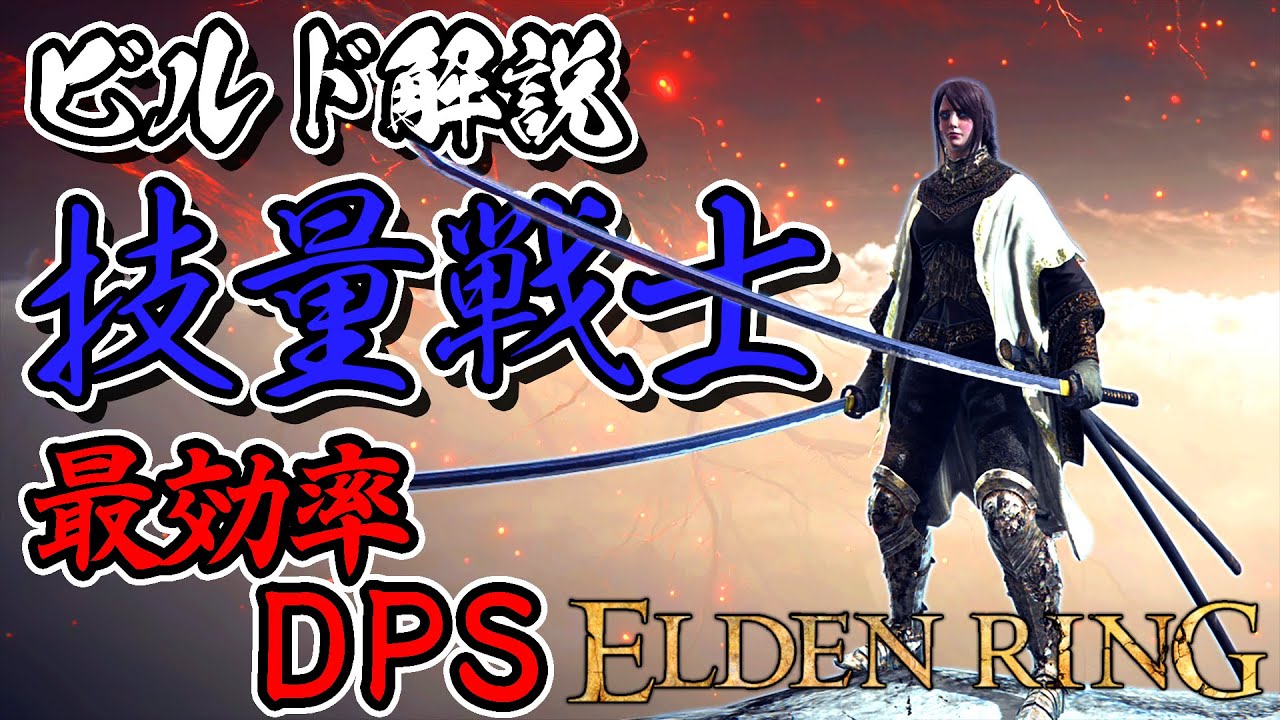 【エルデンリング ビルド解説】《技量戦士》手数で敵を圧倒！DPS最強ビルドを徹底解説！【ELDEN RING】