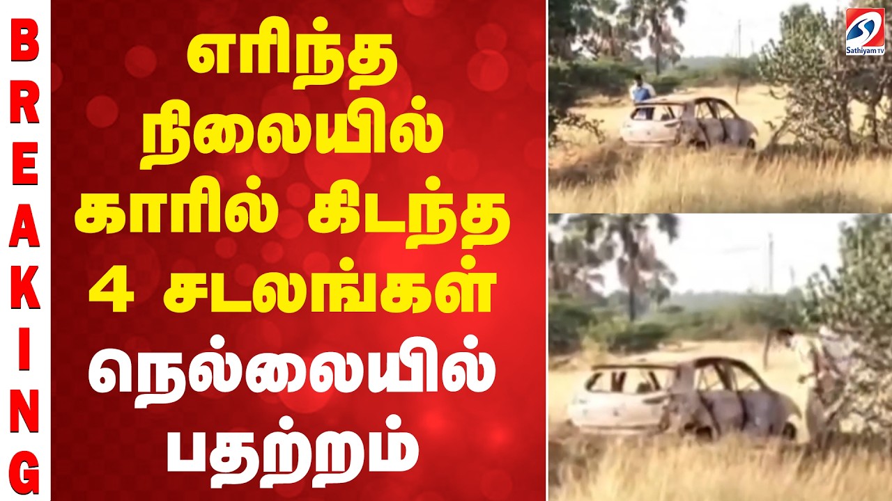 Nellai | எரிந்த நிலையில் காரில் கிடந்த 4 சடலங்கள் - நெல்லையில் பதற்றம்