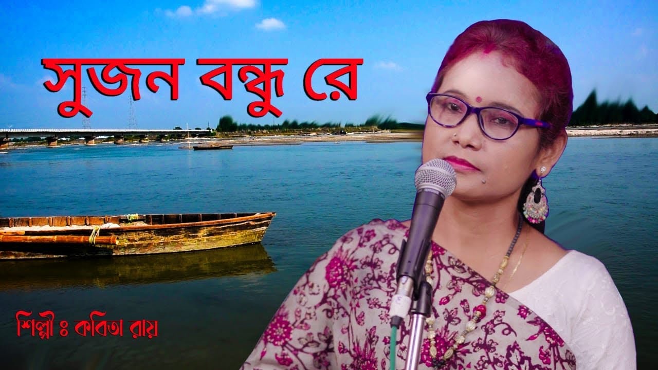 সুজন বন্ধু রে II Sujon Bandhu Re II  শিল্পী : কবিতা রায়  II Kabita Roy II সুজন বন্ধু রে  II