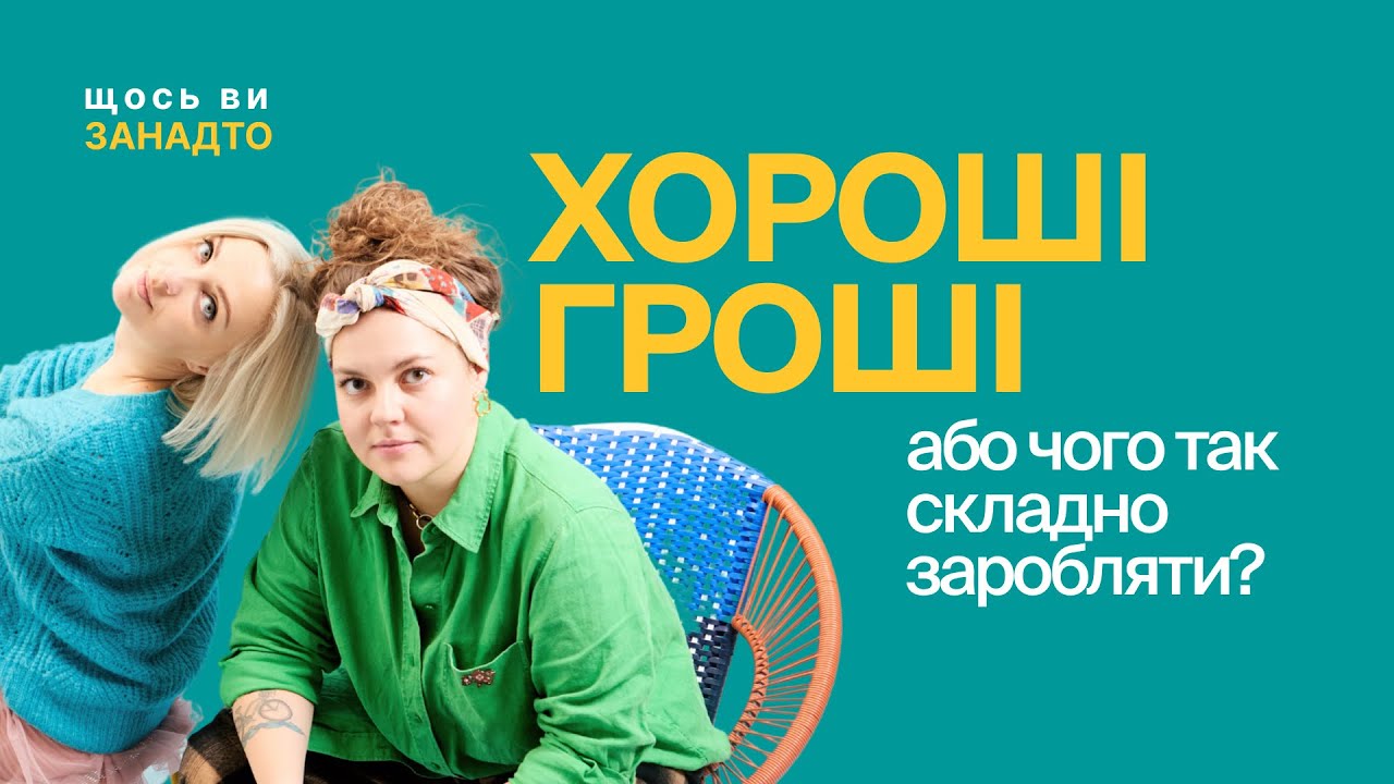 Хороші гроші. Чого ми соромимось їх просити?