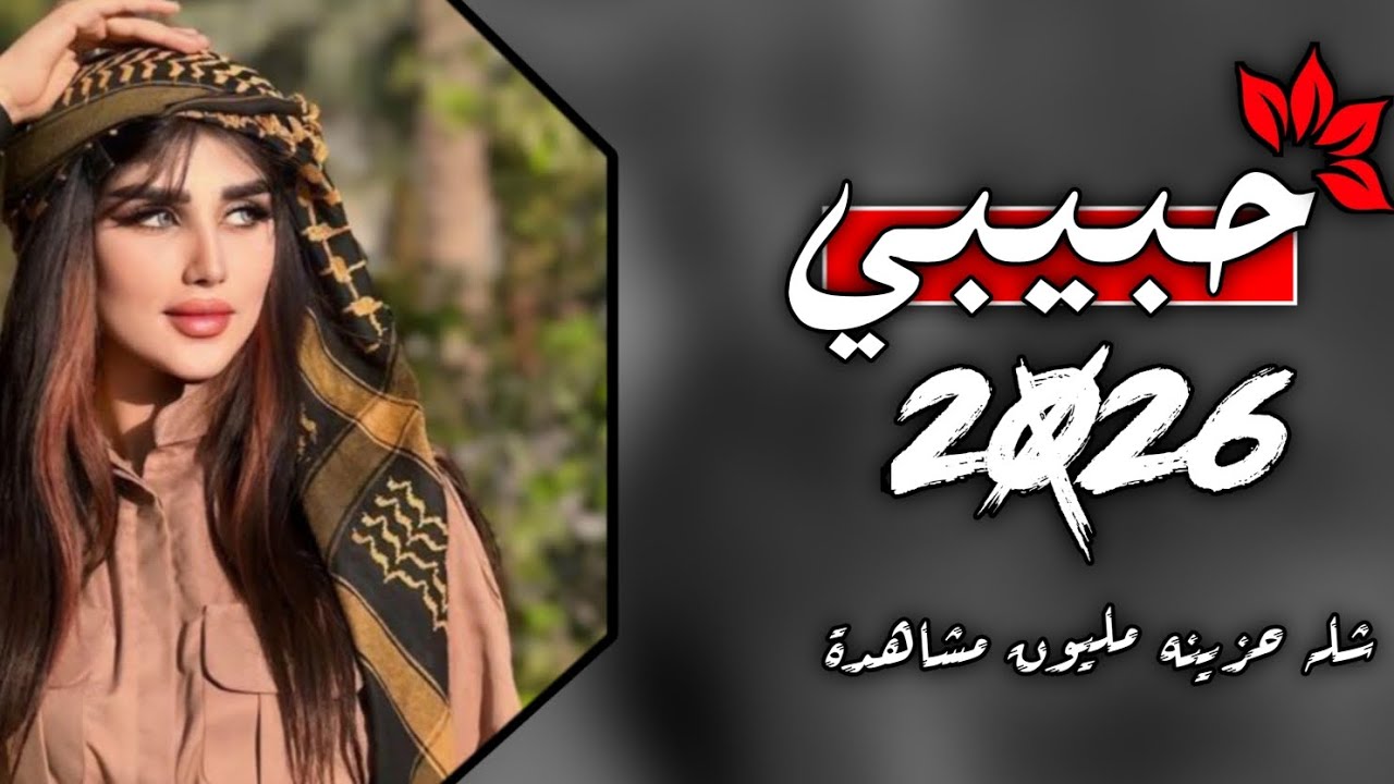 حبيبي - مرسال العجوني | أجمل شيلة رومانسية مؤثرة 