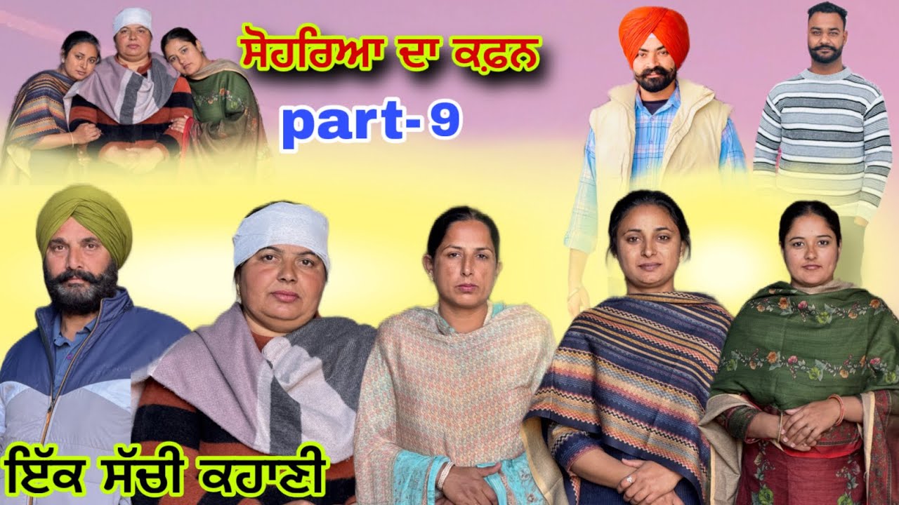  ਸਹੁਰਿਆਂ ਦਾ ਕਫ਼ਨ -(part-9)/ Sohrea da kafan (-part-9)New punjabi video