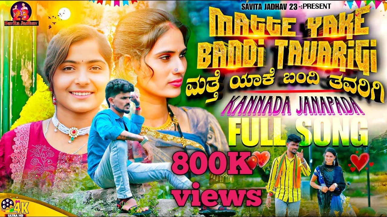 ಮತ್ತೆ ಯಾಕೆ ಬಂದೆ ತವರಿಗಿ ಪುಲ್ ಸಾಂಗ್ಸ್ ಔಟ್ |Matte Yake Bande Tavarige Full Song |