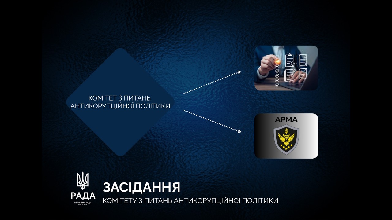 24.02.2026 засідання Комітету з питань антикорупційної політики