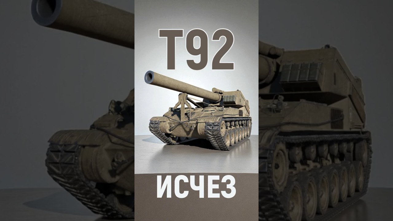 💥СТАЛ НЕВИДИМЫМ💥Т92 #shorts @Favorit_WoT #wot